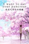 دانلود انیمه I Want to Eat Your Pancreas 2018 می خوام پانکراستو بخورم