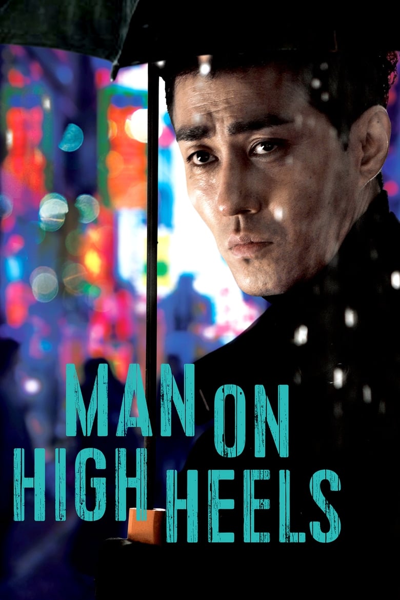 دانلود فیلم Man on High Heels 2014 مردی با پاشنه بلند